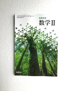 高校数学教科書　高等学校　数学Ⅱ 数研出版　令和6年発行　新品