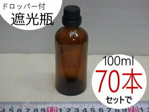 s207k　未使用　大量　遮光瓶　100ml　まとめて70本セット　ドロッパー付　茶色　ガラス瓶　黒キャップ　ロック付き　容器