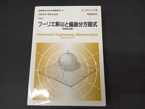 フーリエ解析と偏微分方程式 E.クライツィグ