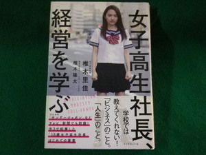 ■女子高生社長、経営を学ぶ　椎木里佳　椎木隆太　ダイヤモンド社　2016年■FASD2022032806■