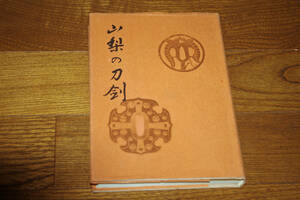 ◇山梨の刀剣　斉藤開三　昭和５４年　即決送料無料