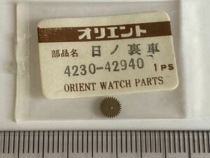 ORIENT オリエント 4230-42940 1個 新品8 未使用品 長期保管品 デッドストック 機械式時計 歯車 日の裏車