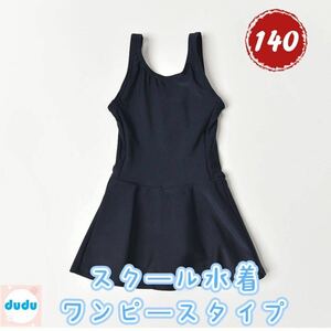 新品スクール水着 女の子 子供用 小学生 ワンピース140