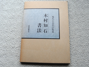 現代日本書法集成 木村知石書法 (尚学図書) 昭和57年3刷 大型本