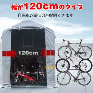 1円 サイクル ハウス カバー 3台 幅120cm 物置 サイクル ポート 自転車 バイク 置き場 ガレージ 倉庫 用具入れ 収納 保護 庭 ny370