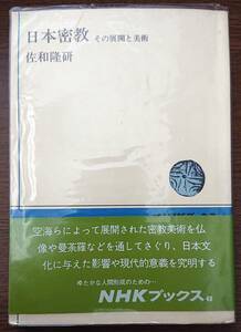 ◆日本放送出版協会【日本密教―その展開と美術】佐和隆研著◆