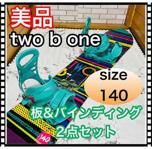 即決 美品 two b one 板&バインディング 2点セット 140cm スノーボード 送料込み 6200円お値引きしました 早い者勝ち キッズ