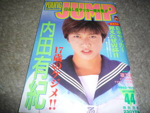 ヤングジャンプ　1993年10月21日号　no.44　内田有紀