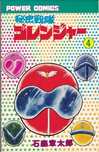 POWER COMICS 『秘密戦隊ゴレンジャー④』石森章太郎 双葉社 1977年初版 USED