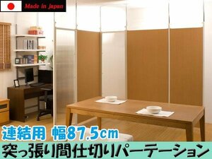 ◆突っ張り間仕切パ−テ−ション連結用幅87.5cmクリア◆