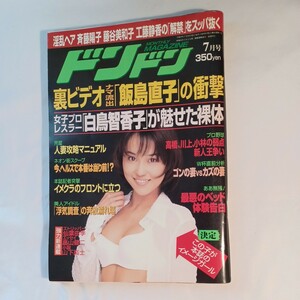 DON・DON/ドンドン 1998年7月号 斉藤陽子、飯島直子、藤谷美和子、工藤静香、水野真紀、中山美穂、南野陽子、常盤貴子、西田ひかる