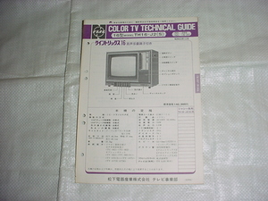 昭和53年12月　ナショナル　TH16-J2のテクニカルガイド