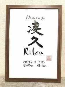 書家が書く　シンプルな命名書き　赤ちゃんへの初めての贈り物　出産祝い　出産御祝　煌めく未来　命名　命名書