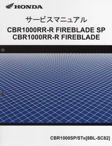 新品サービスマニュアル 　CBR1000RR-R FIREBLADE (SC82：’24～)