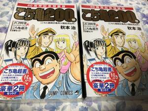 初版 未開封 こちら葛飾区亀有公園前派出所 秋本治 200巻 特装版 40周年記念 2冊セット 新品 管理番号momo3