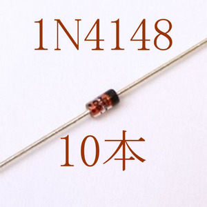 【世界標準】1N4148 100V 200mA 汎用小信号高速スイッチングダイオード 10本＝1セット　〒84～　#07GX