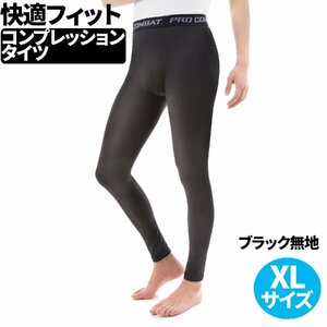 スポーツタイツ コンプレッションタイツ メンズ レディース ウェア ランニング 登山 スパッツ レギンス ウエア 無地 XL 新品 １円 スタート