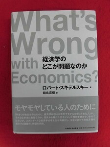 N283 経済学のどこが問題なのか ロバート・スキデルスキー/鍋島直樹　名古屋大学出版会 2022年