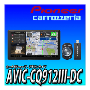 AVIC-CQ912III-DC　 新品未開封 9インチ ネットワークスティックセット サイバーナビ 無料地図更新 カロッツェリア Pioneer カーナビ