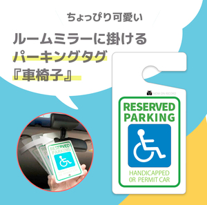 ちょっぴりおしゃれ！ 「車椅子」パーキングタグ ルームミラーに掛けるタイプ　送料無料　軽量・しなやか・UVカット・高品質