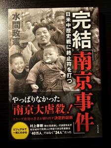 ※署名あり 完結「南京事件」 日米中歴史戦に終止符を打つ / 著者 水間政憲 / ビジネス社