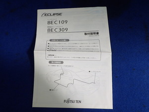 エクリプス　バックカメラ　BEC109　BEC３０９　説明書　取説　取扱説明書　マニュアル　送料180円　中古品