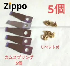 〒　zippo互換　カムスプリング　５個　互換品　保守部品　ジッポ