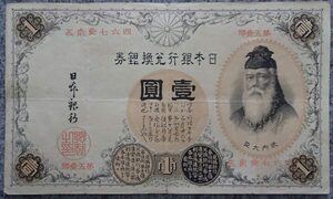 ＆★改造兌換銀行券★壹圓★武内宿禰漢数字★並品!!