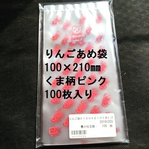 7冊までクリックポスト配送OK！りんごあめ袋100×210mm　くま柄ピンク100枚　りんご飴　チョコ棒　