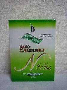 ナノカルファミリープラス レモン味 1箱30包 ★ 日本直販 カイロプラクティック カルシウム含有食品 栄養機能食品 ◆