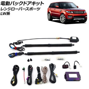 電動バックドアキット ランドローバー レンジローバースポーツ LW3KB/LW3SA/LW5SA 2013年～2018年 電動バックドア機能を増設 AP-EC764