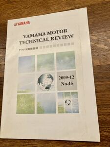 YAMAHA 発動機技報　　モーター　テクニカル　レビュー　製品紹介　2009年12月　ヤマハ
