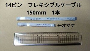 【送料無料】14ピン 7mm幅 フレキシブルケーブル（150mm）＋オマケ