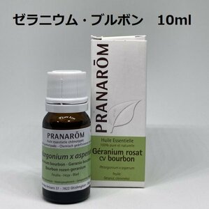 【即決】ゼラニウム・ブルボン 10ml プラナロム PRANAROM アロマ 精油　ゼラニウムブルボン　(W)