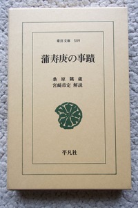 蒲寿庚の事蹟 (東洋文庫) 桑原隲蔵、宮崎市定解説 初版
