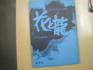 花と龍８話台本舛田利雄脚本監督火野葦平原作渡哲也倍賞美津子野川由美子梶芽衣子