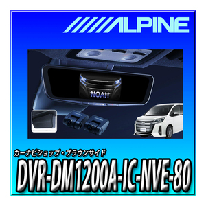 DVR-DM1200A-IC-NVE-80 アルパイン 80系ノア/ヴォクシー/エスクァイア(2014.1-現在)専用 ドライブレコーダー搭載 12インチデジタルミラー