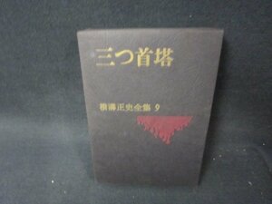 三つ首塔　横溝正史全集9/KDZF