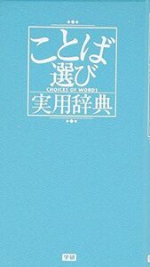 [A01877796]ことば選び実用辞典 (ビジネスマン辞典)