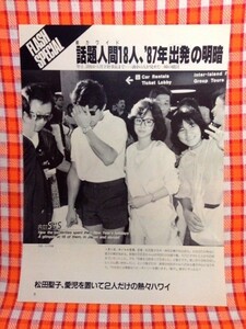 CN3161◆切抜き◇松田聖子神田正輝中山美穂中山忍清原和博青木功◇2人だけの熱々ハワイ・ハワイへ出発・狭山不動尊に初詣