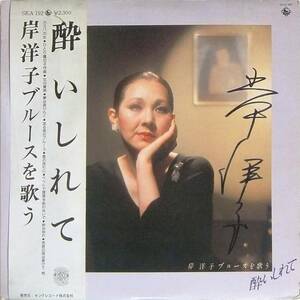 ◆LP 岸洋子サイン盤！「酔いしれて 岸洋子ブルースを歌う」