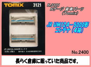 TOP-3121 (N) 私有UM12A-5000形コンテナ/灰色　2個入/4箱（Tomix)