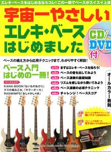 宇宙一やさしい エレキ・ベースはじめました 【CD/DVD付】ご存知！人気NO1のベース入門書です！！ベースを始めるなら、これで決まり！