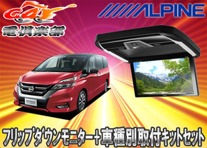 【取寄商品】アルパイン12.8型PXH12X-R-B+KTX-N1005VGセレナC27専用セット