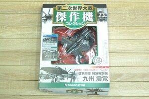 k729■デアゴスティーニ■第二次世界大戦傑作機コレクション 23 局地戦闘機 九州 震電