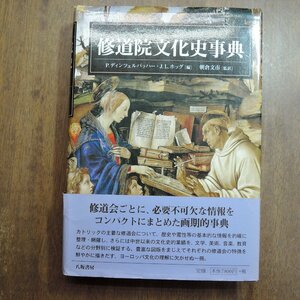 ●修道院文化史事典　P.デインツェルバッハー・J.L.ホッグ編　朝倉文市監訳　八坂書房　定価8580円　2008年初版