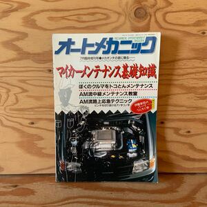 Y90C2-231114 レア［オートメカニック 1990年7月 臨時増刊号 メカオンチの君に贈る… マイカーメンテナンス基礎知識 (株)内外出版社］