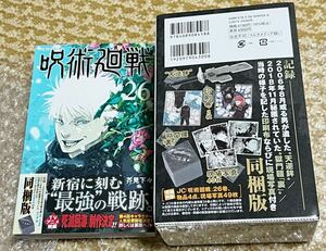 呪術廻戦 26巻 記録ー特典付き同梱版　芥見 下々　特典未開封＆本一読のみ美品