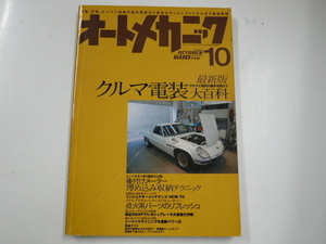 オートメカニック/2006-10/クルマ電装大百科