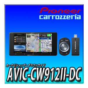 AVIC-CW912II-DC 新品未開封 当日出荷 送料無料 ネットワークスティック付 200mmワイド カロッツェリア サイバーナビ